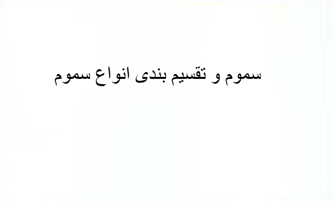 دانلود-پاورپوینت-سموم-و-تقسیم-بندی-انواع-سموم